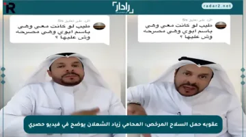 عقوبة حمل السلاح المرخص: المحامي زياد الشعلان يوضح في فيديو حصري